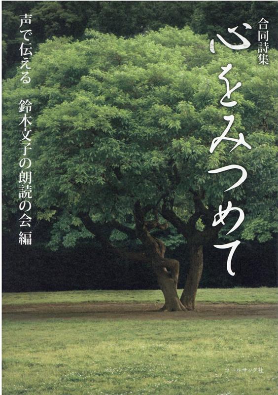 楽天ブックス: 心をみつめて - 合同詩集 - 声で伝える鈴木文子の朗読の