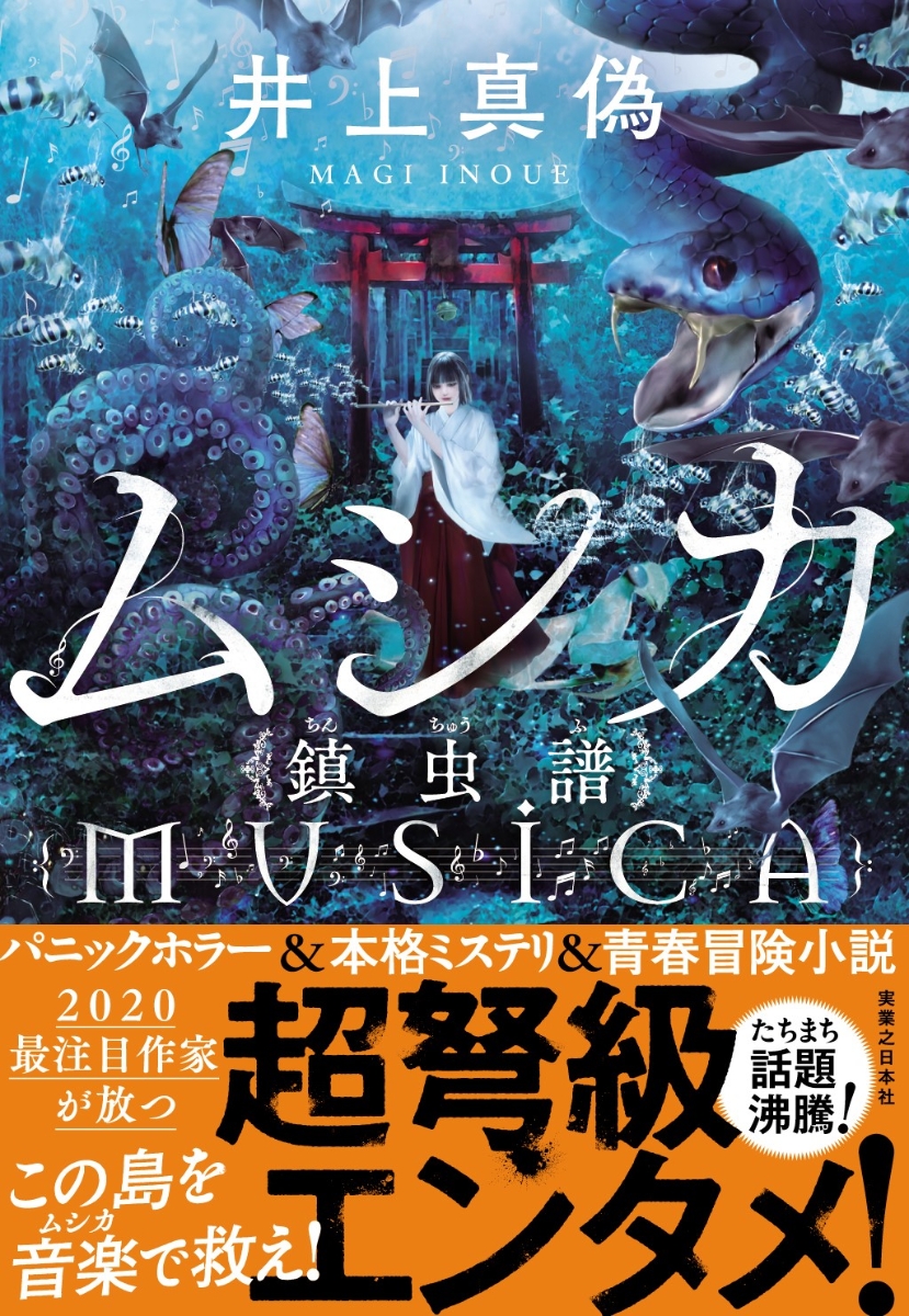 楽天ブックス サイン本 ムシカ 鎮虫譜 井上真偽 本