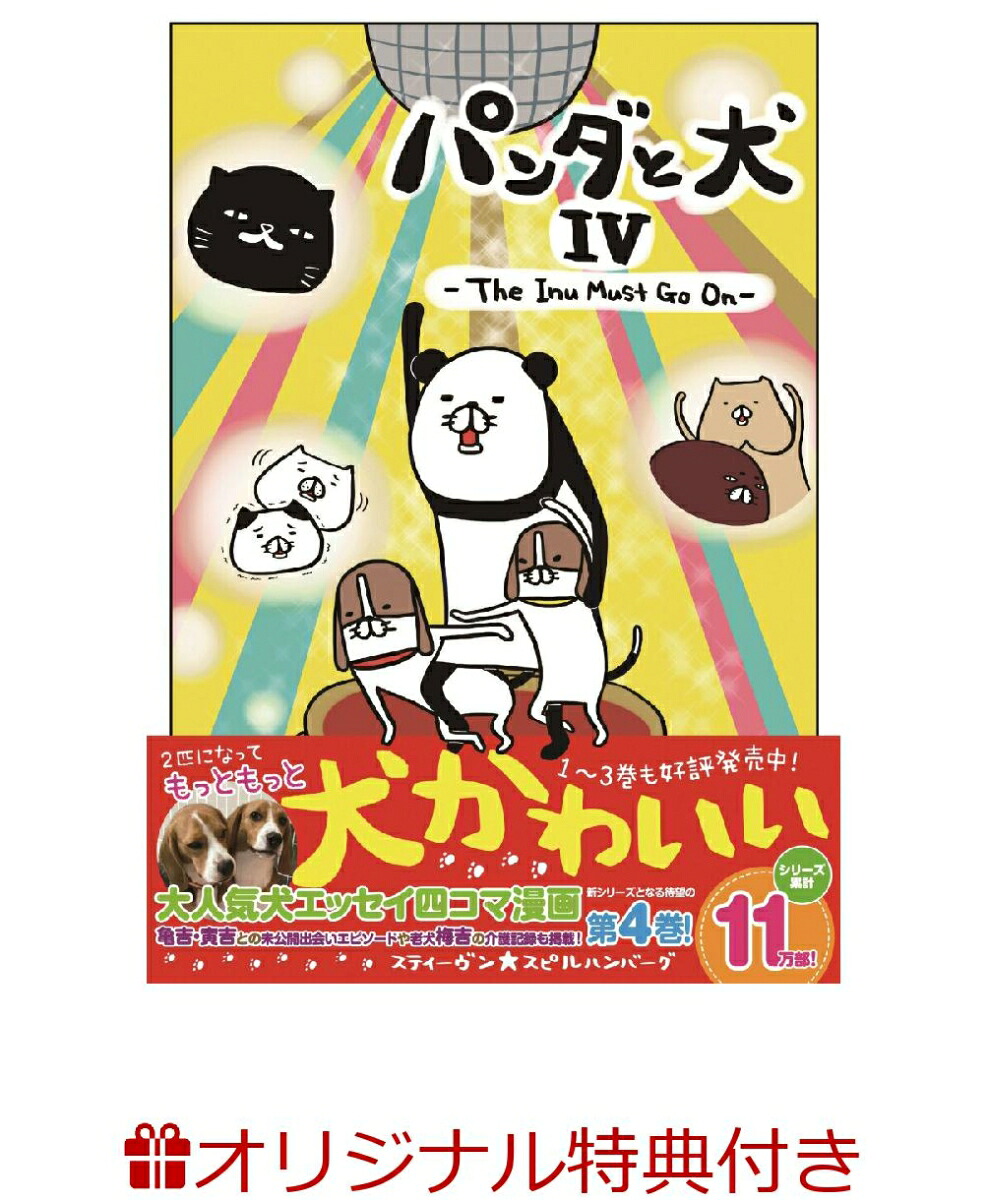 【楽天ブックス限定特典付き】『パンダと犬4-TheInuMustGoOn-』[スティーヴン★スピルハンバーグ]