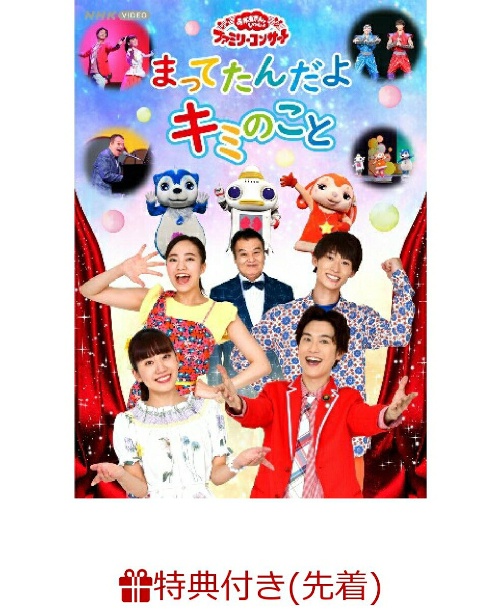 楽天ブックス 先着特典 おかあさんといっしょ ファミリーコンサート まってたんだよ キミのこと オリジナルステッカー A5サイズ 花田ゆういちろう Dvd