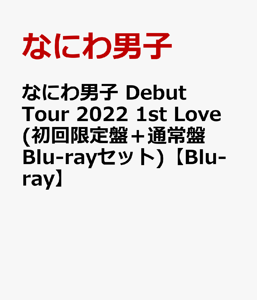 楽天ブックス: なにわ男子 Debut Tour 2022 1st Love(初回限定盤＋通常 ...