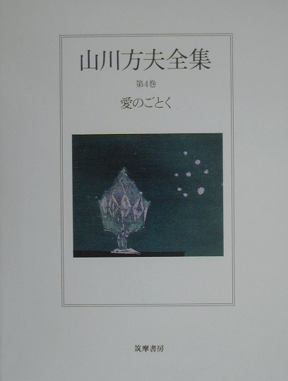 楽天ブックス: 山川方夫全集（第4巻） - 山川方夫 - 9784480704245 : 本