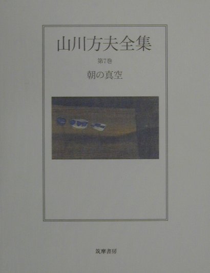 楽天ブックス: 山川方夫全集（第7巻） - 山川方夫 - 9784480704276 : 本