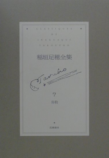 楽天ブックス: 稲垣足穂全集（第7巻） - 稲垣足穂