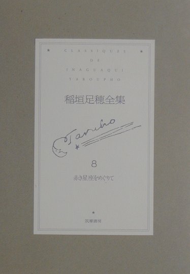 楽天ブックス: 稲垣足穂全集（第8巻） - 稲垣足穂