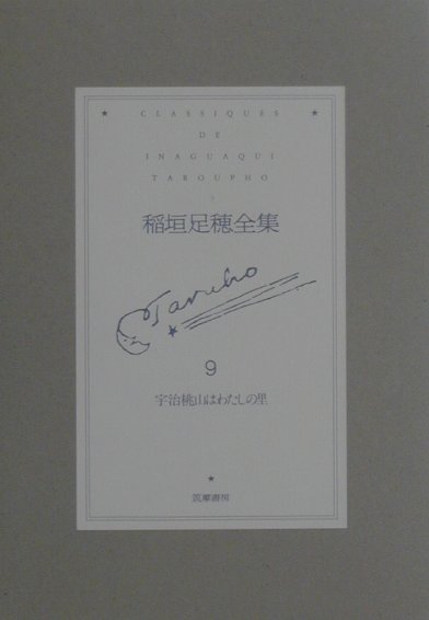 季節のおすすめ商品 楽天ブックス: 稲垣足穂全集（第9巻） - 稲垣足穂 その他