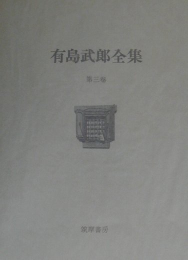 楽天ブックス: 有島武郎全集（第3巻） - 有島武郎 - 9784480709035 : 本