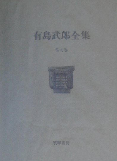 楽天ブックス: 有島武郎全集（第9巻） - 有島武郎 - 9784480709097 : 本