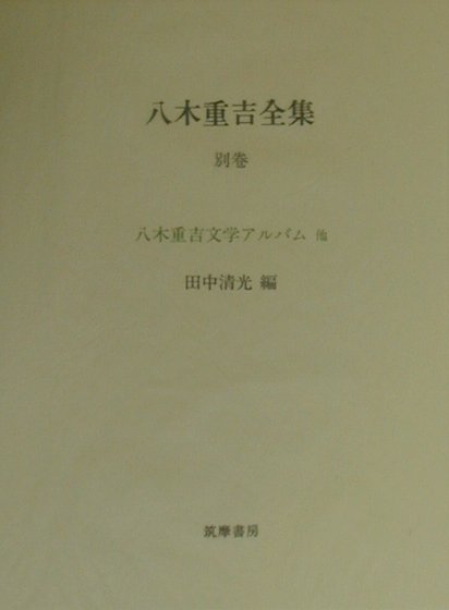 八木重吉全集（別卷）増補改訂版　八木重吉文学アルバム