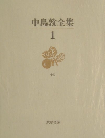 楽天ブックス 中島敦全集 1 中島敦 本