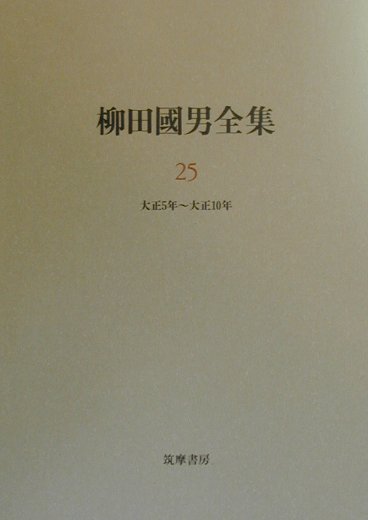 楽天ブックス: 柳田國男全集（第25巻） - 柳田国男 - 9784480750853 : 本