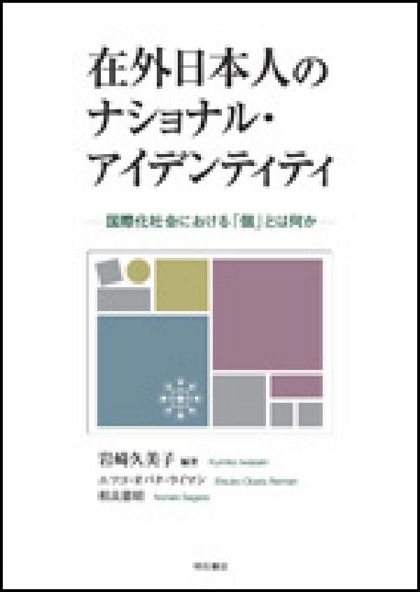 楽天ブックス 在外日本人のナショナル アイデンティティ 国際化社会における 個 とは何か 岩崎久美子 本