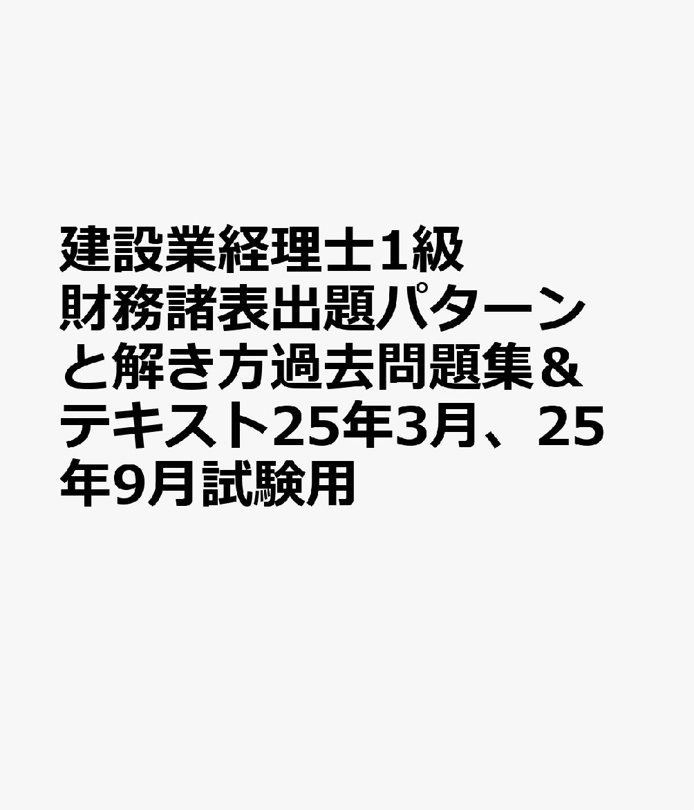 楽天ブックス: 建設業経理士1級財務諸表出題パターンと解き方過去問題集＆テキスト25年3月、25年9月試験用 - 9784781014807 : 本