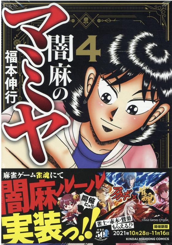 楽天ブックス 闇麻のマミヤ 4 福本伸行 本