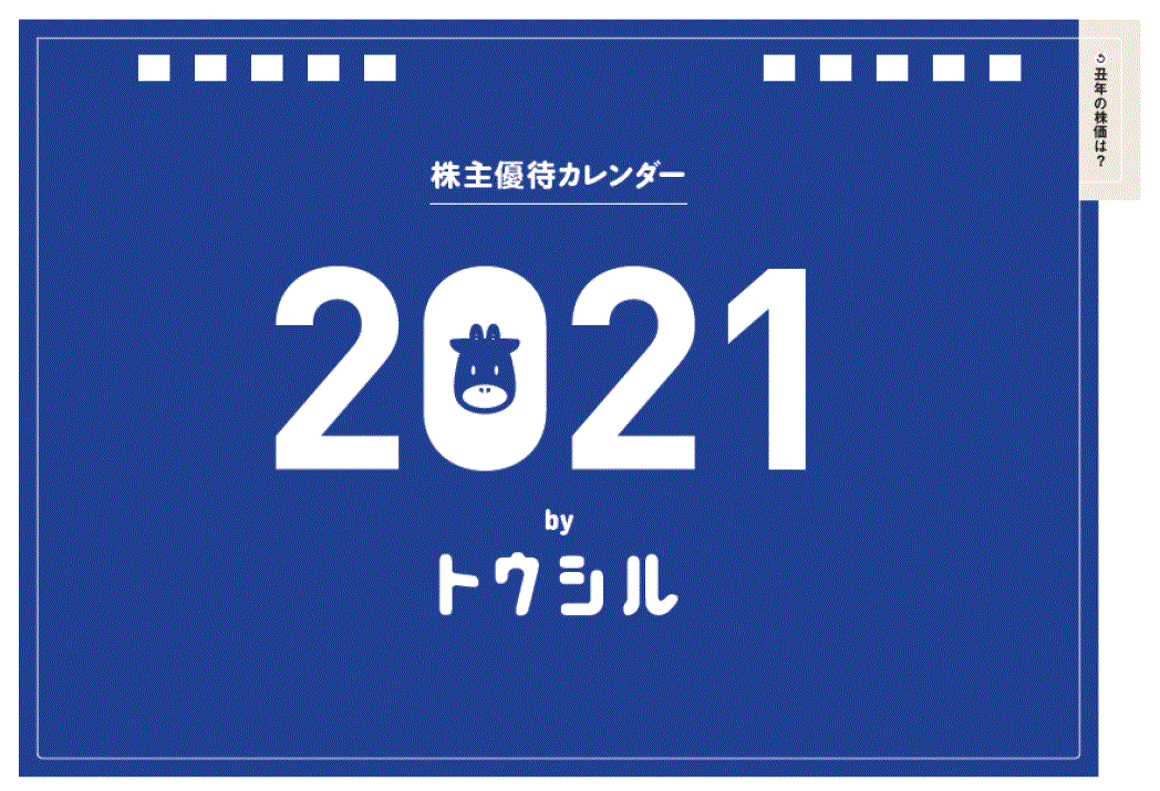 楽天ブックス 株主優待カレンダー21 本