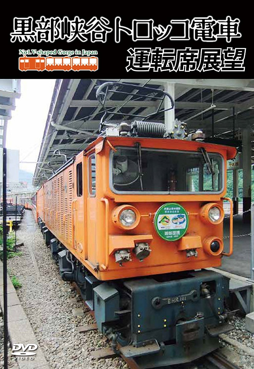 黒部峡谷トロッコ電車運転席展望 [DVD] Amazon.co.jp: 秋晴れの黒部峡谷トロッコ電車運転席展望