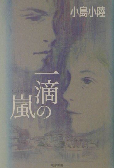 楽天ブックス: 一滴の嵐 - 小島小陸 - 9784480803658 : 本