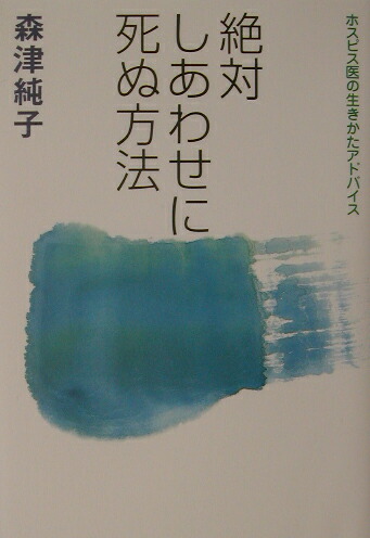 楽天ブックス 絶対しあわせに死ぬ方法 ホスピス医の生きかたアドバイス 森津純子 9784480816221 本