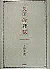 楽天ブックス: 英国的経験 - 小野寺健 - 9784480838049 : 本