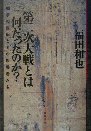楽天ブックス 第二次大戦とは何だったのか 戦争の世紀とその指導者たち 福田和也 本