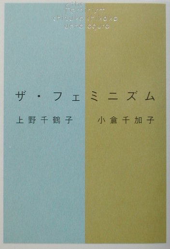 ザ・フェミニズム[上野千鶴子（社会学）]