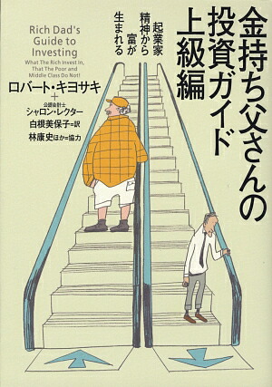 楽天ブックス: 金持ち父さんの投資ガイド（上級編） - ロバート