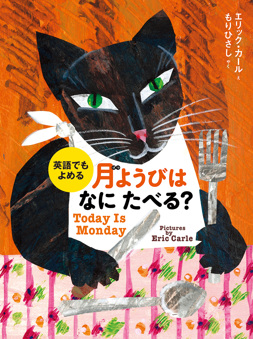 楽天市場】エリック・カールの絵本1600円シリーズ2冊セット