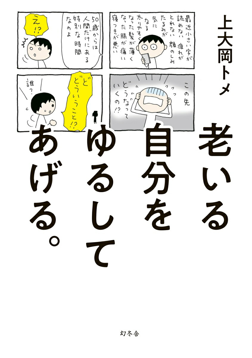 楽天ブックス 老いる自分をゆるしてあげる 上大岡トメ 本