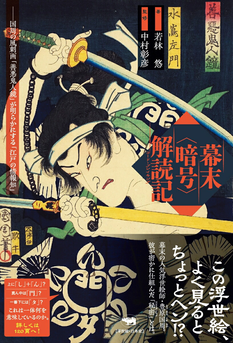 幕末＜暗号＞解読記国周の風刺画「善悪鬼人鏡」が明らかにする「江戸の情報知」[若林悠]