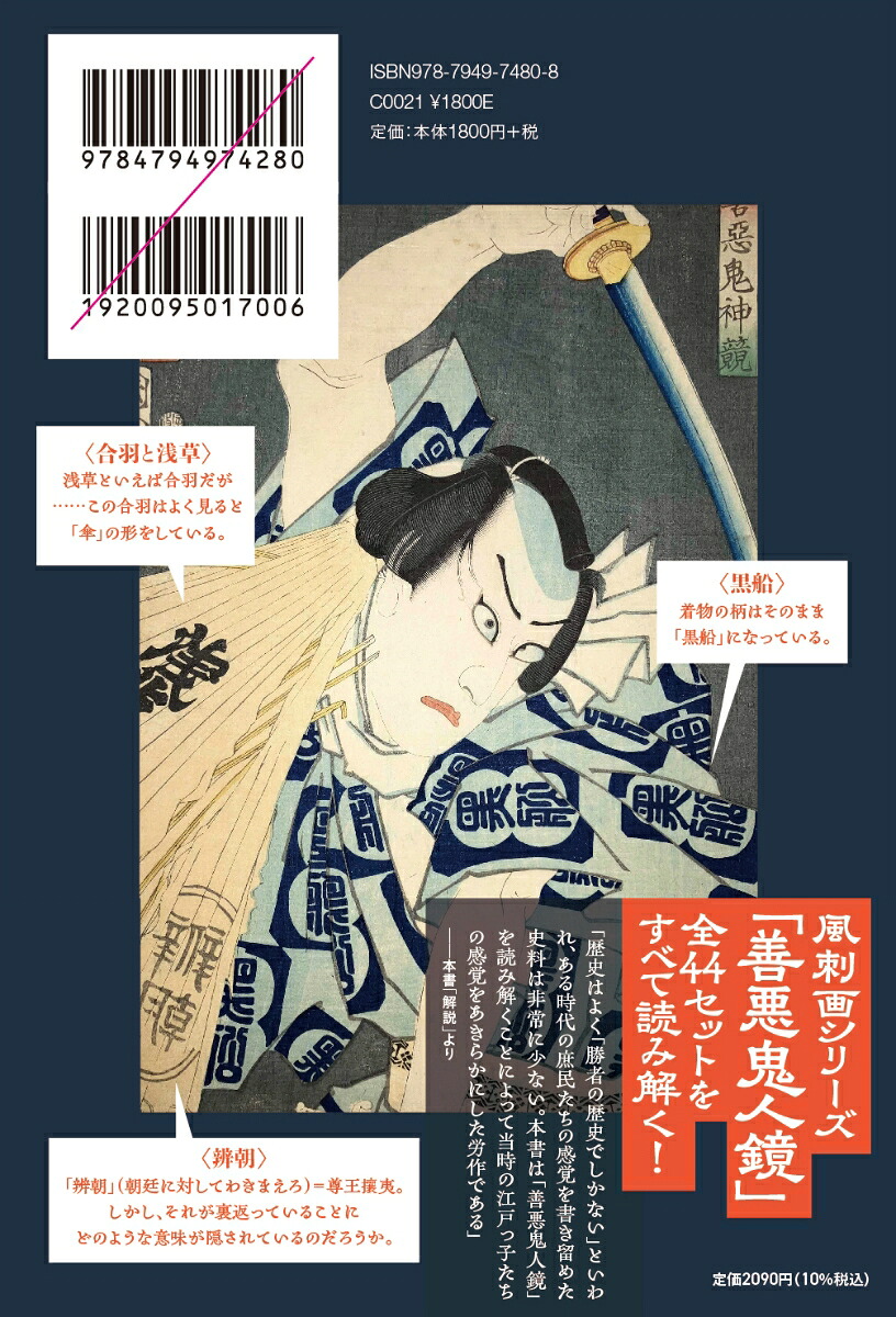 幕末＜暗号＞解読記国周の風刺画「善悪鬼人鏡」が明らかにする「江戸の情報知」[若林悠]
