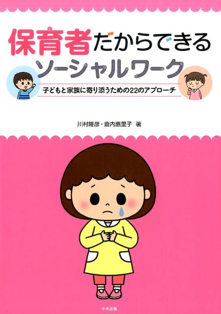 保育者だからできるソーシャルワーク子どもと家族に寄り添うための22のアプローチ[川村隆彦]