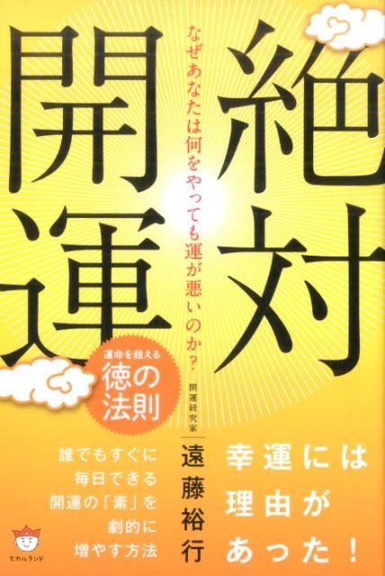 なぜあなたは何をやっても運が悪いのか？絶対開運運命を超える徳の法則[遠藤裕行]