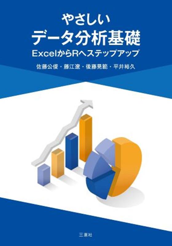 楽天ブックス: やさしいデータ分析基礎 - ExcelからRへステップアップ