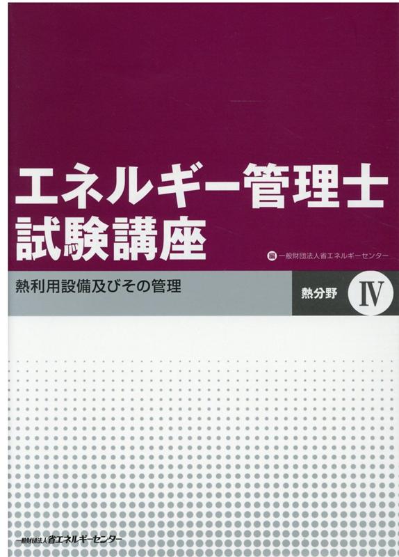 楽天ブックス: エネルギー管理士試験講座 熱分野（4）改訂 - 省エネルギーセンター - 9784879734808 : 本