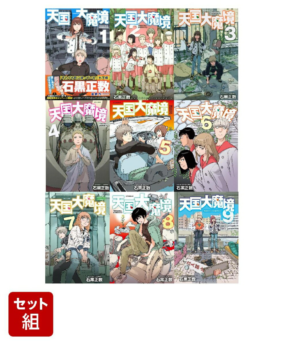 国内正規総代理店アイテム】 コミック天国大魔境 1-9巻セット 青年漫画