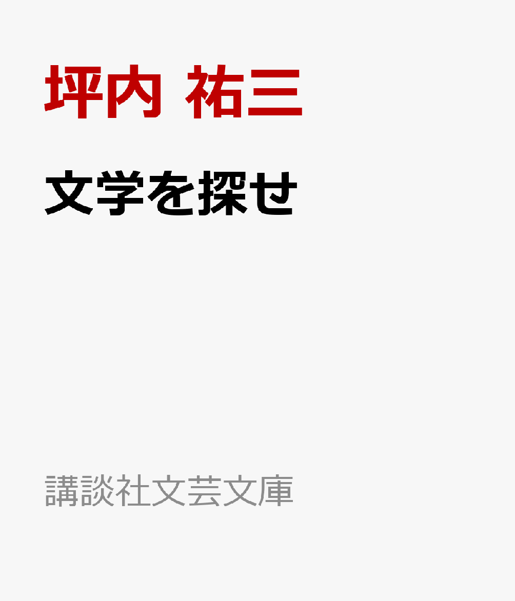 文学を探せ画像
