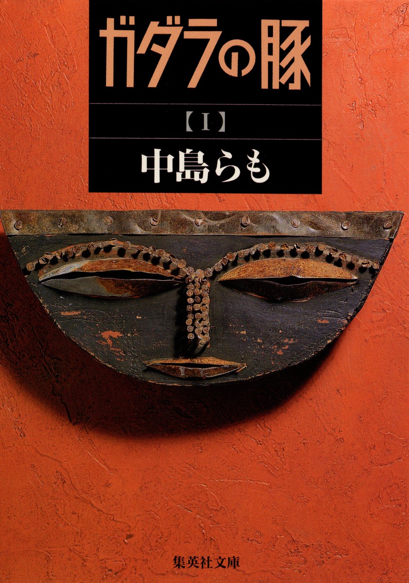 ガダラの豚 1画像