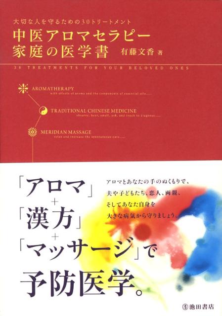 中医アロマセラピー家庭の医学書　大切な人を守るための30トリートメント