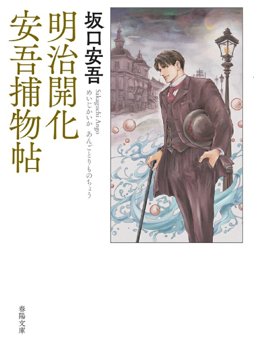 明治開化安吾捕物帖[坂口安吾]