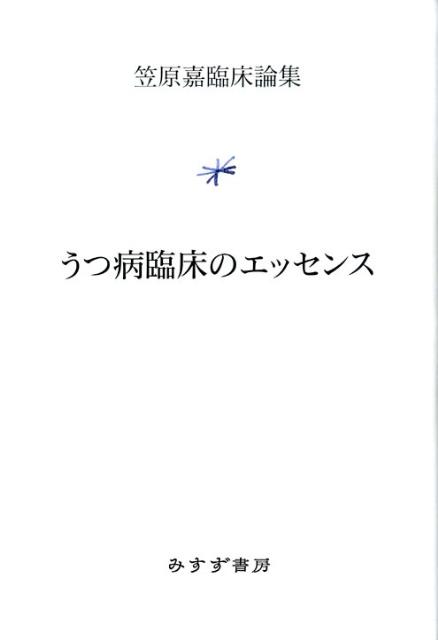 楽天ブックス: うつ病臨床のエッセンス - 笠原嘉臨床論集 - 笠原嘉