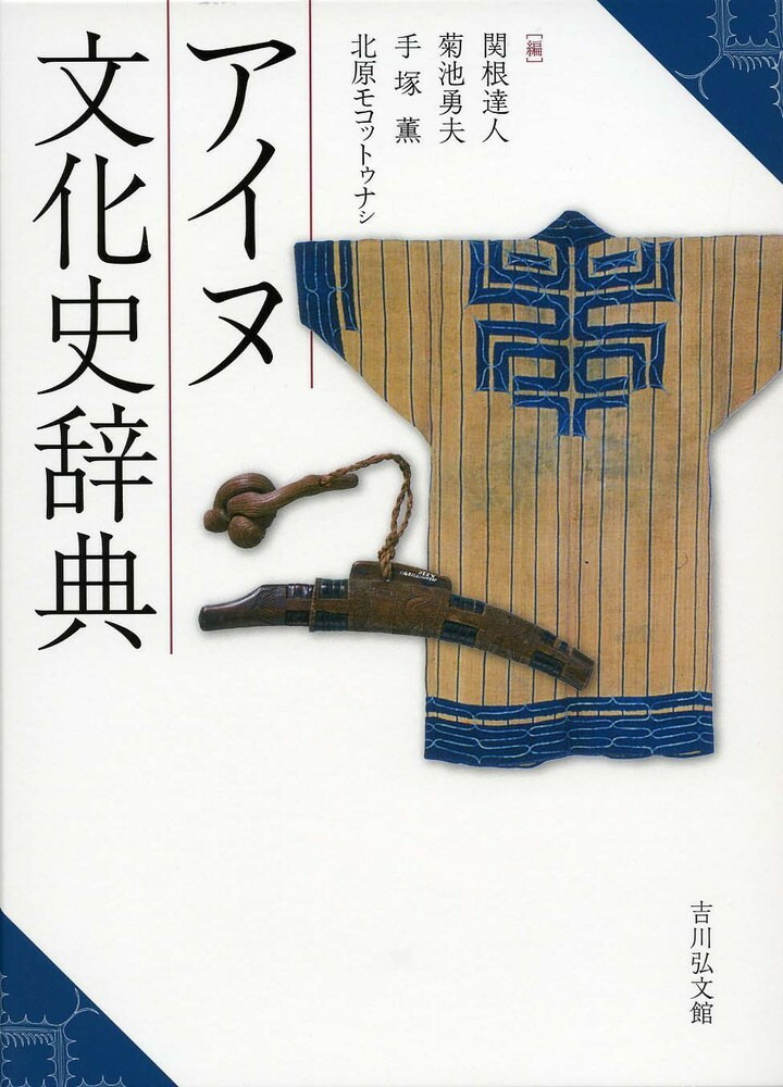 希少 アイヌ民族誌 アイヌ文化保存対策協議会編 昭和44年発行