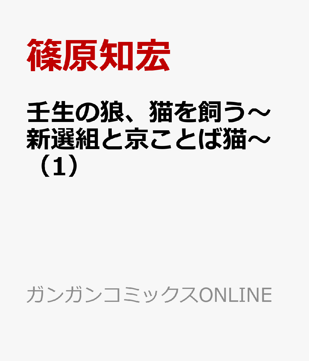 楽天ブックス 壬生の狼 猫を飼う 新選組と京ことば猫 1 篠原知宏 本