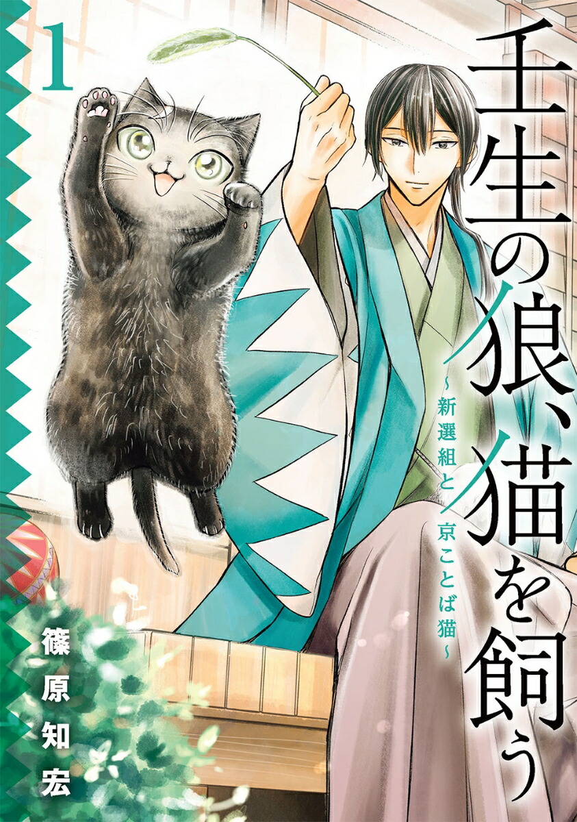 楽天ブックス 壬生の狼 猫を飼う 新選組と京ことば猫 1 篠原知宏 本