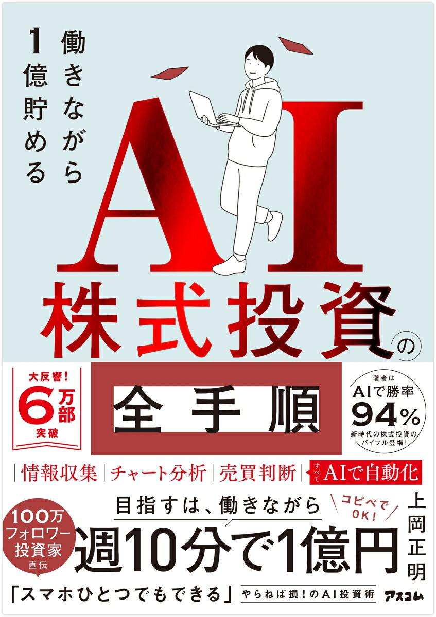 働きながら1億貯めるAI株式投資の全手順[上岡正明]