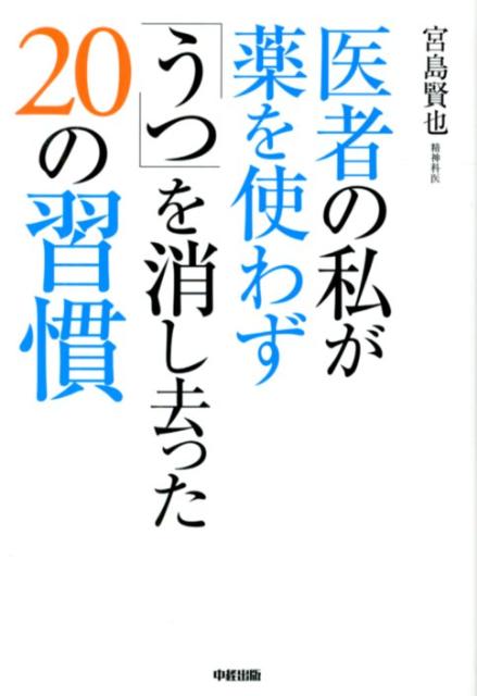 楽天ブックス 医者の私が薬を使わず うつ を消し去ったの習慣 宮島賢也 本