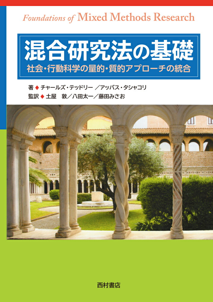 楽天ブックス 混合研究法の基礎 社会 行動科学の量的 質的アプローチの統合 チャールズ テッドリー 9784890134809 本