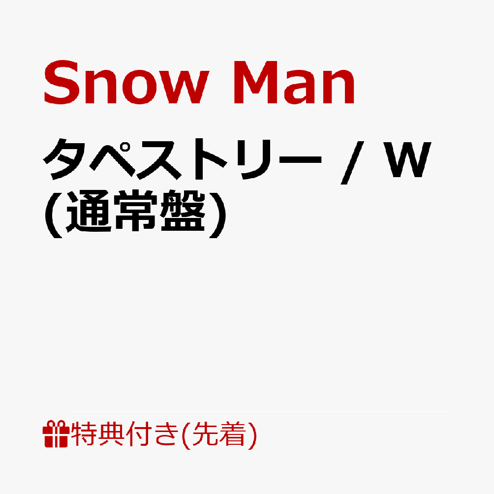 楽天ブックス: 【先着特典】タペストリー / W (通常盤)(A4サイズ