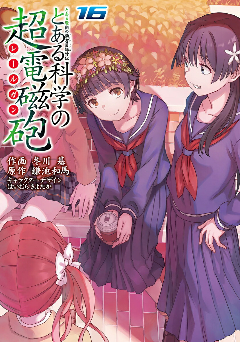 とある魔術の禁書目録外伝 とある科学の超電磁砲（16） （電撃コミックス） [ 鎌池　和馬 ]画像