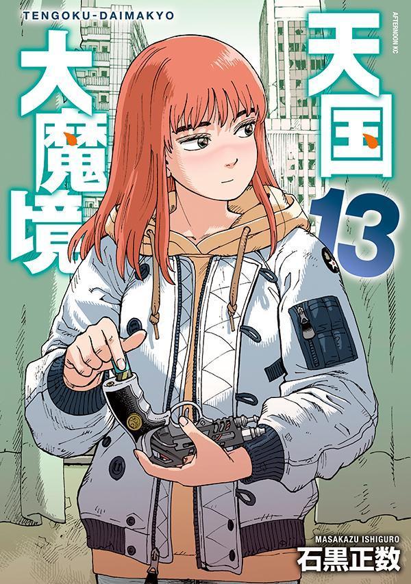 楽天ブックス: 天国大魔境（13） - 石黒 正数 - 9784065424810 : 本