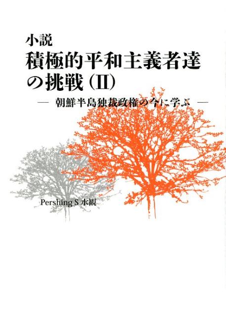 楽天ブックス 小説積極的平和主義者達の挑戦 2 Pershing S水観 本